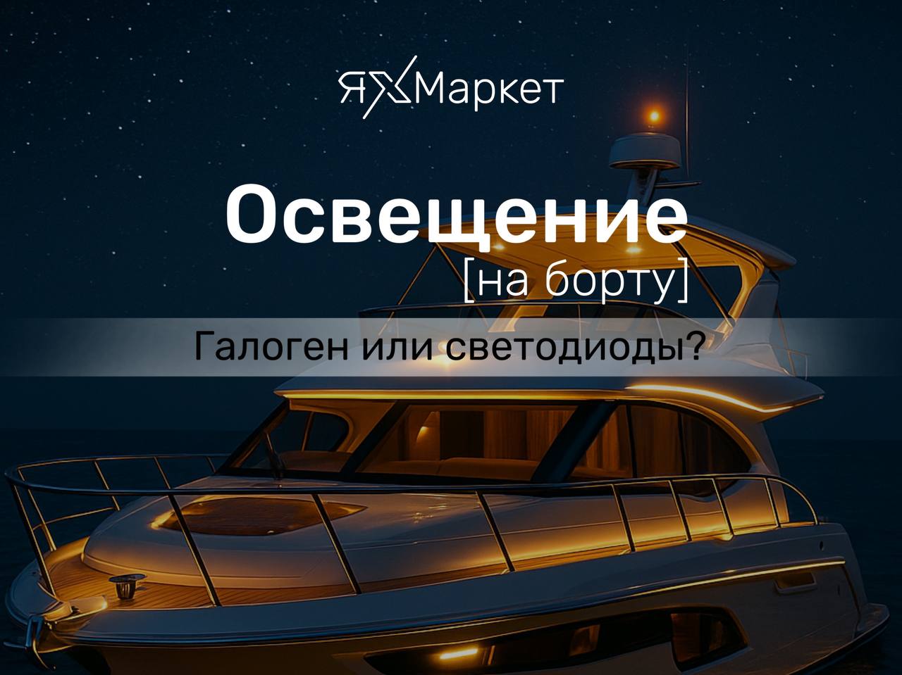 Освещение на борту