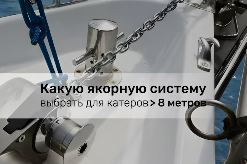 Вы владелец катера от 8 метров и ищете надежную якорную систему?